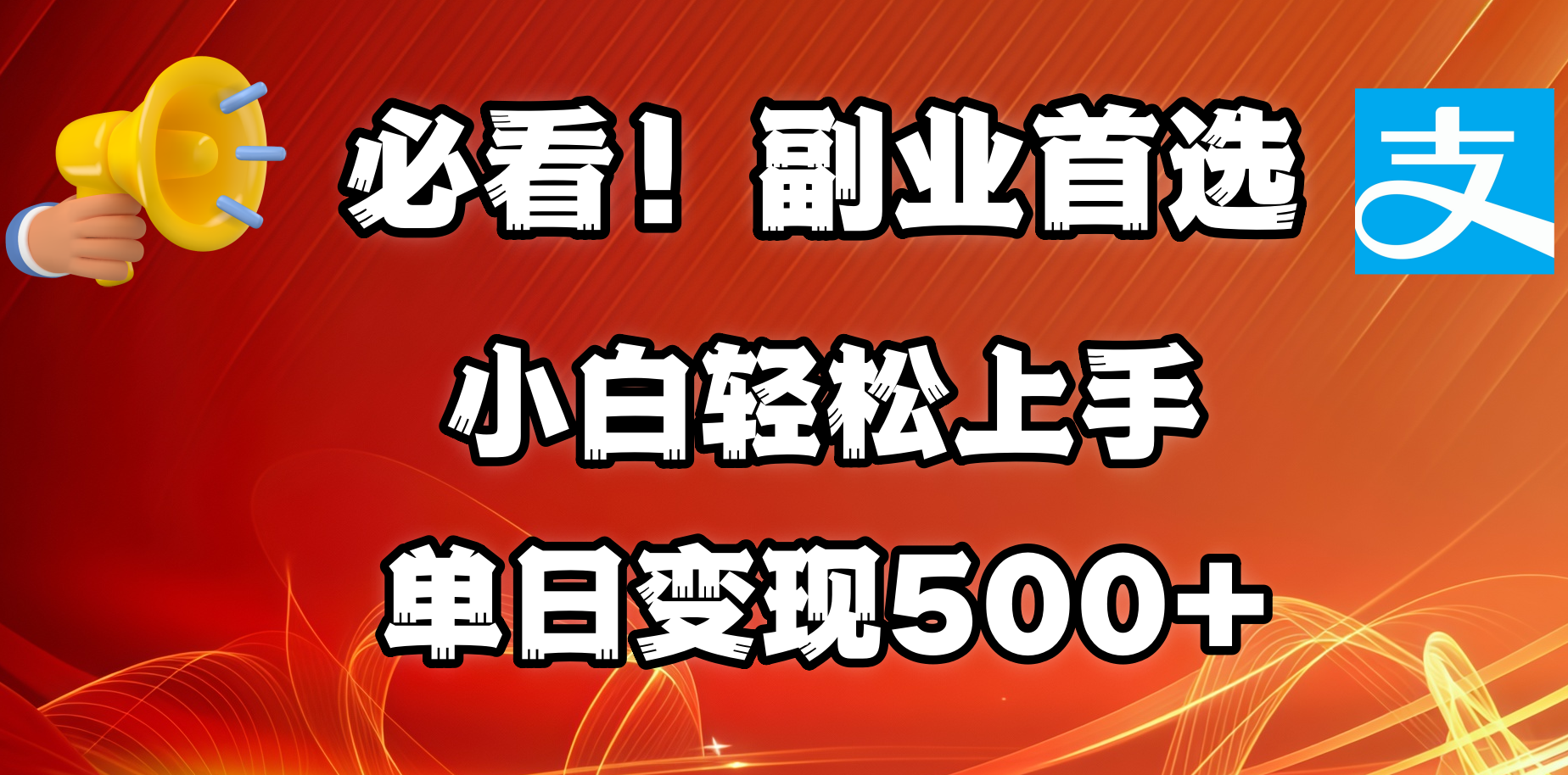 必看！副业首选！小白轻松上手。每天花1小时的时间批量搬运，单日变现500+，可矩阵放大-繁星副业