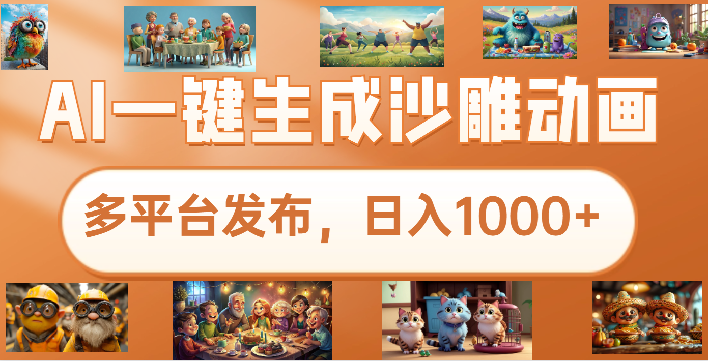 沙雕动画新玩法，AI一键生成原创视频，条条爆流，日入1000+，多重变现方式-繁星副业