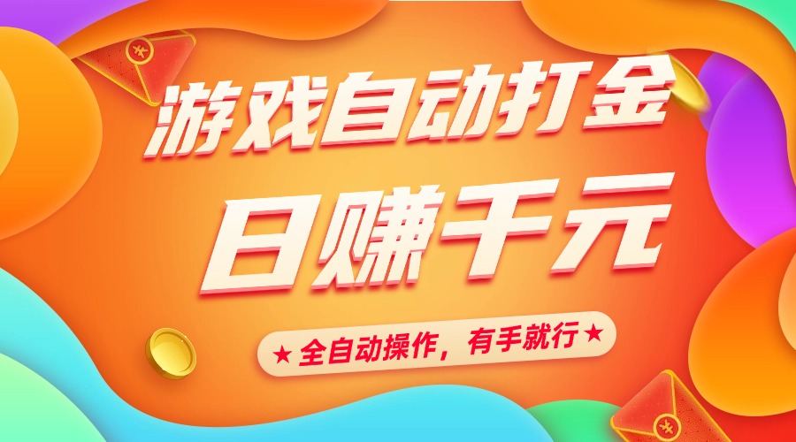 游戏自动打金，日赚千元，全自动操作，有手就行-繁星副业