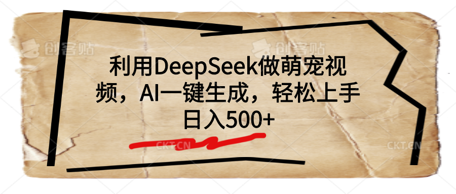 利用DeepSeek做萌宠视频，AI一键生成，轻松上手，日入500+-繁星副业