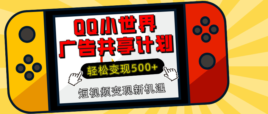 揭秘QQ小世界广告共享计划：轻松变现500+，短视频变现新机遇-繁星副业
