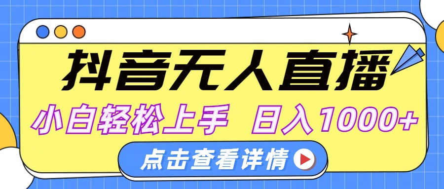 抖音无人直播，AI美女自动换装，小白轻松上手，日入1000+-繁星副业