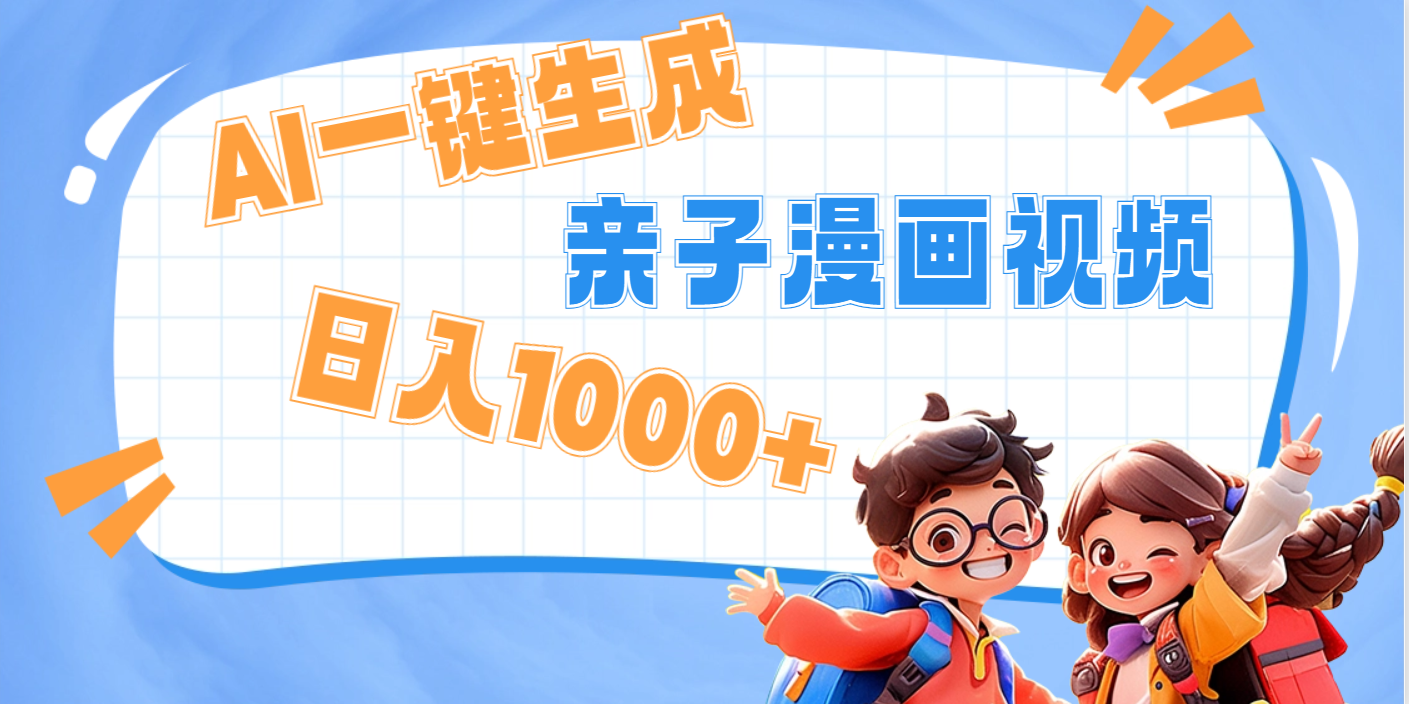 AI一键生成亲子教育原创视频，单条视频播放破千万 ，日入1000+，多种变…-繁星副业