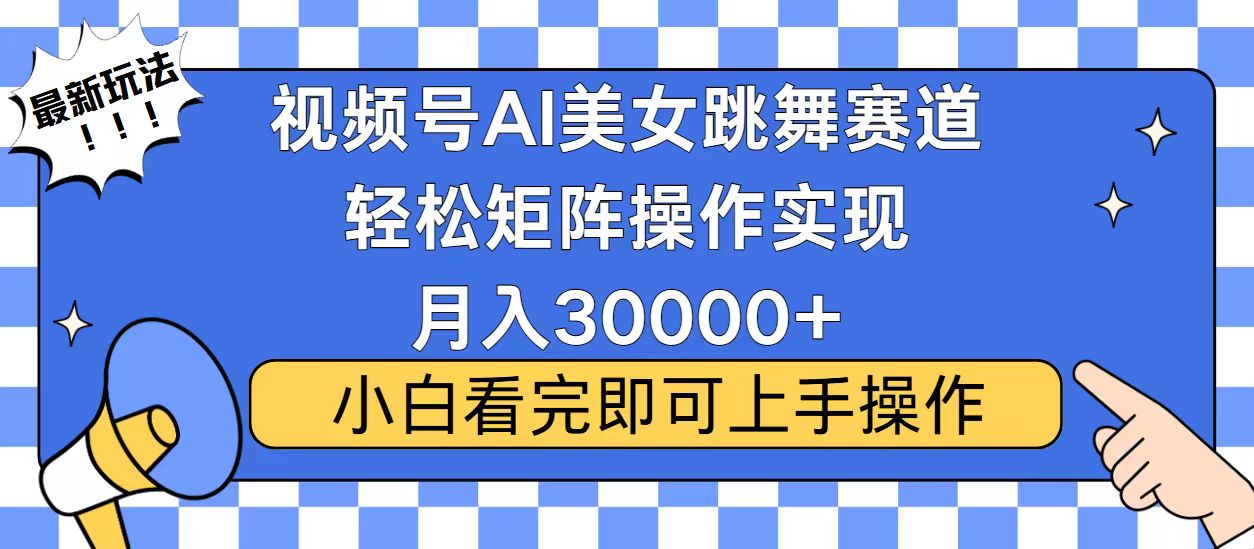 视频号2025最火最新玩法，当天起号，拉爆流量收益，小白也能轻松月入30000+-繁星副业