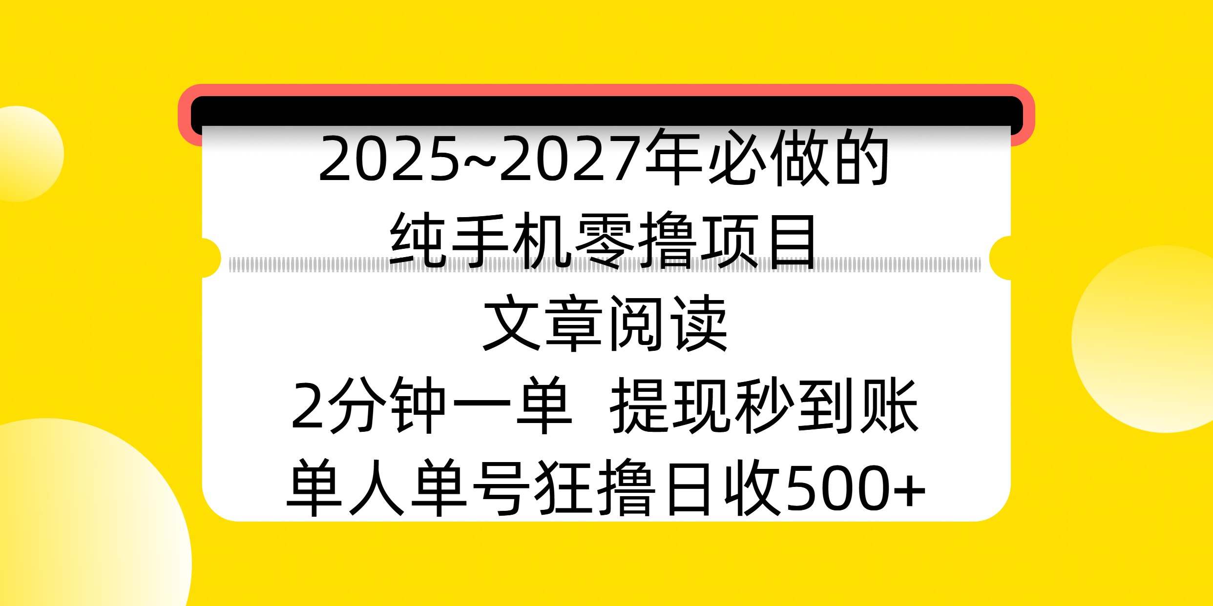 2025~2027年必做的纯手机零撸项目，文章阅读、在线签到，阅读2分钟一单，签到6秒拿红包，单人单号狂撸日收500+，提现秒到账-繁星副业