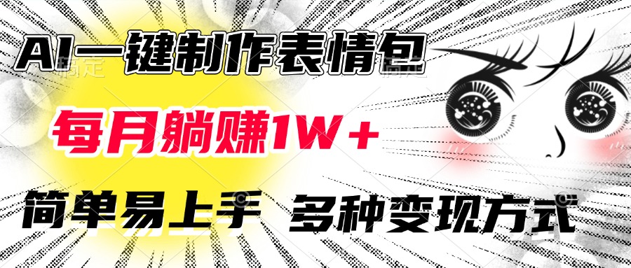 AI一键制作表情包，每月躺赚1W+，简单易上手，多种变现方式-繁星副业