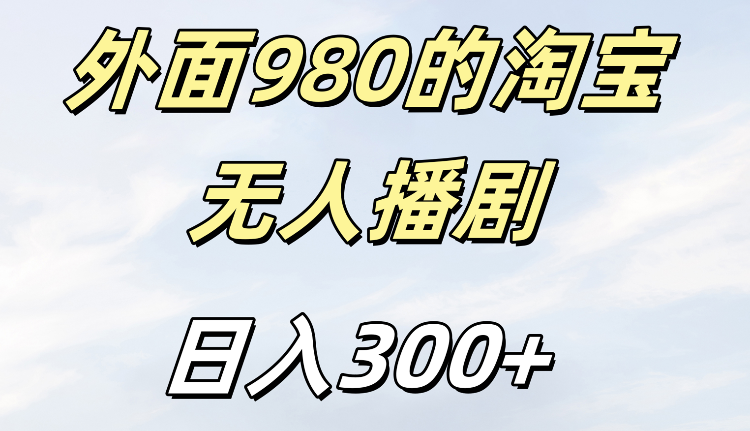 外面980的淘宝无人短剧日入300＋-繁星副业
