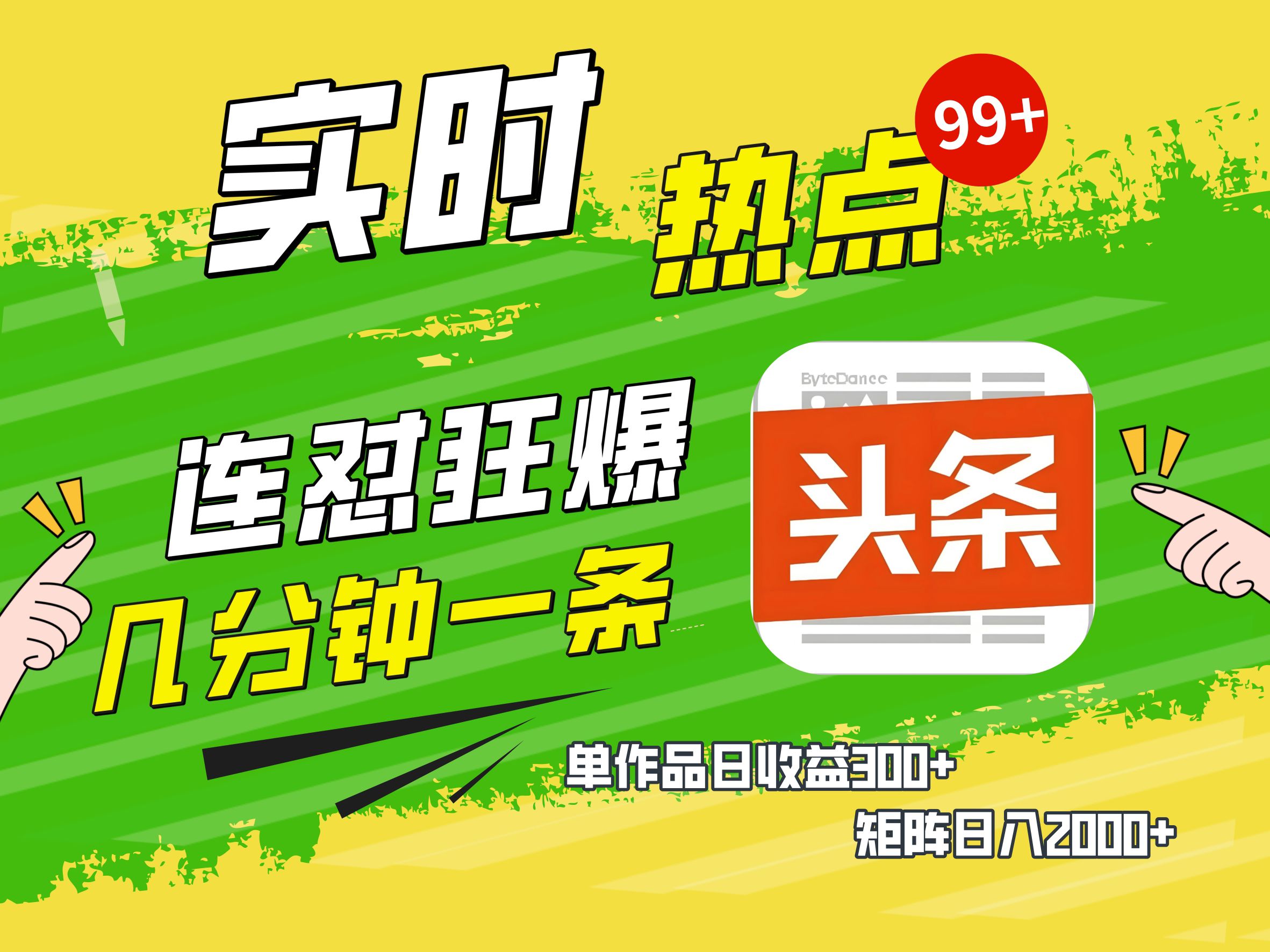 AI爆款文章生成术，头条赚钱新姿势，无脑操作日赚1K+复制粘贴轻松玩转头条-繁星副业