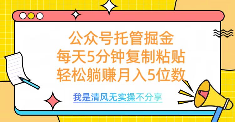 公众号托管掘金，每天5分钟复制粘贴，月入5位数-繁星副业