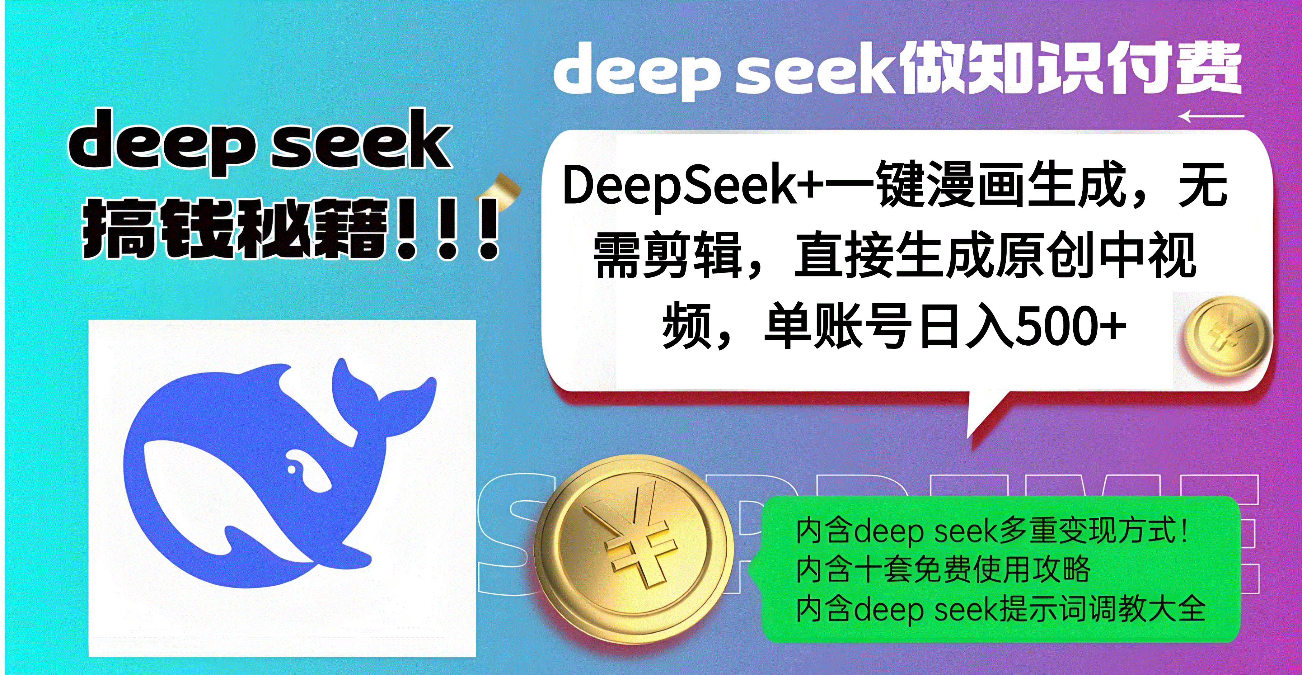 DeepSeek+漫画生成，无需剪辑，一键生成原创中视频，单账号日入500+-繁星副业