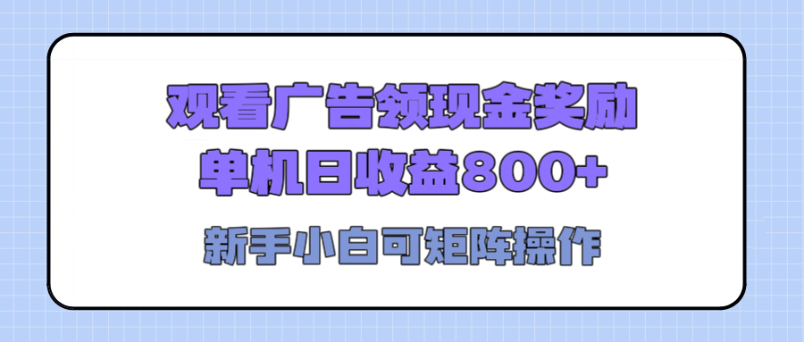 观看广告全自动挂机，单机收益800+，可矩阵无限放大，新手小白轻松上手-繁星副业