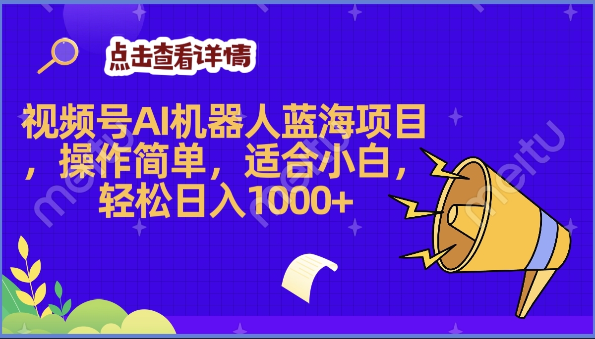 2025年最赚钱的Ai机器人蓝海项目，操作简单，轻松日入1000+-繁星副业