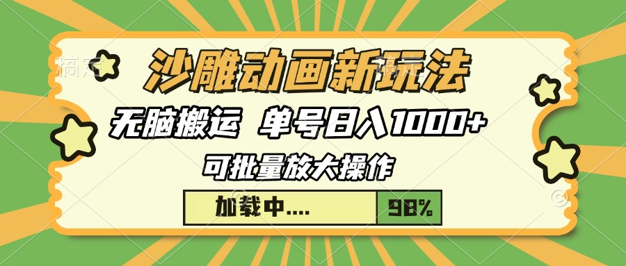 沙雕动画新玩法，无脑搬运，操作简单，三天快速起号，单号日入1000+-繁星副业