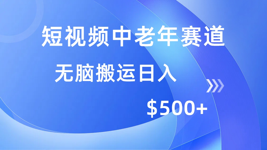 短视频中老年赛道，操作简单，多平台收益，无脑搬运日入500+-繁星副业