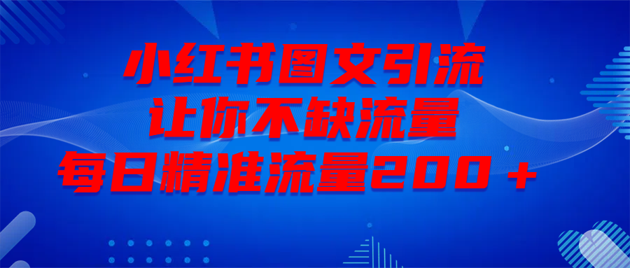 最新！小红书图文引流，全面解析日引300私域流量，是怎样做到的！-繁星副业