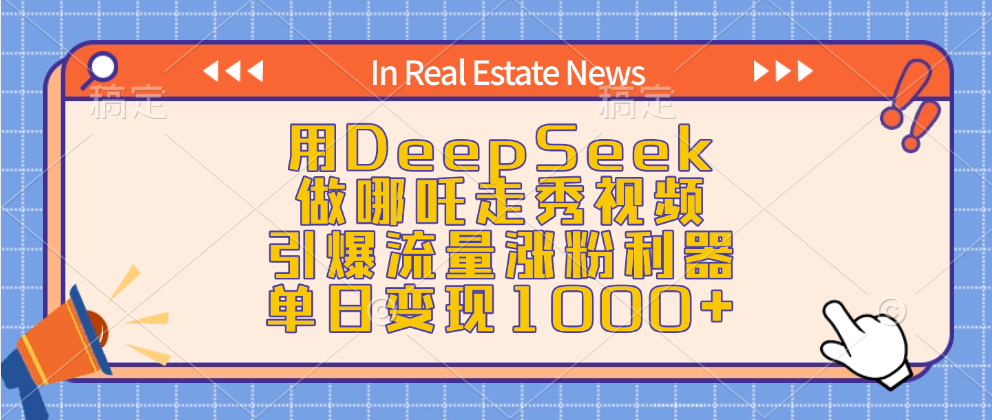 用DeepSeek做哪吒走秀视频，引爆流量涨粉利器，单日变现1000+-繁星副业