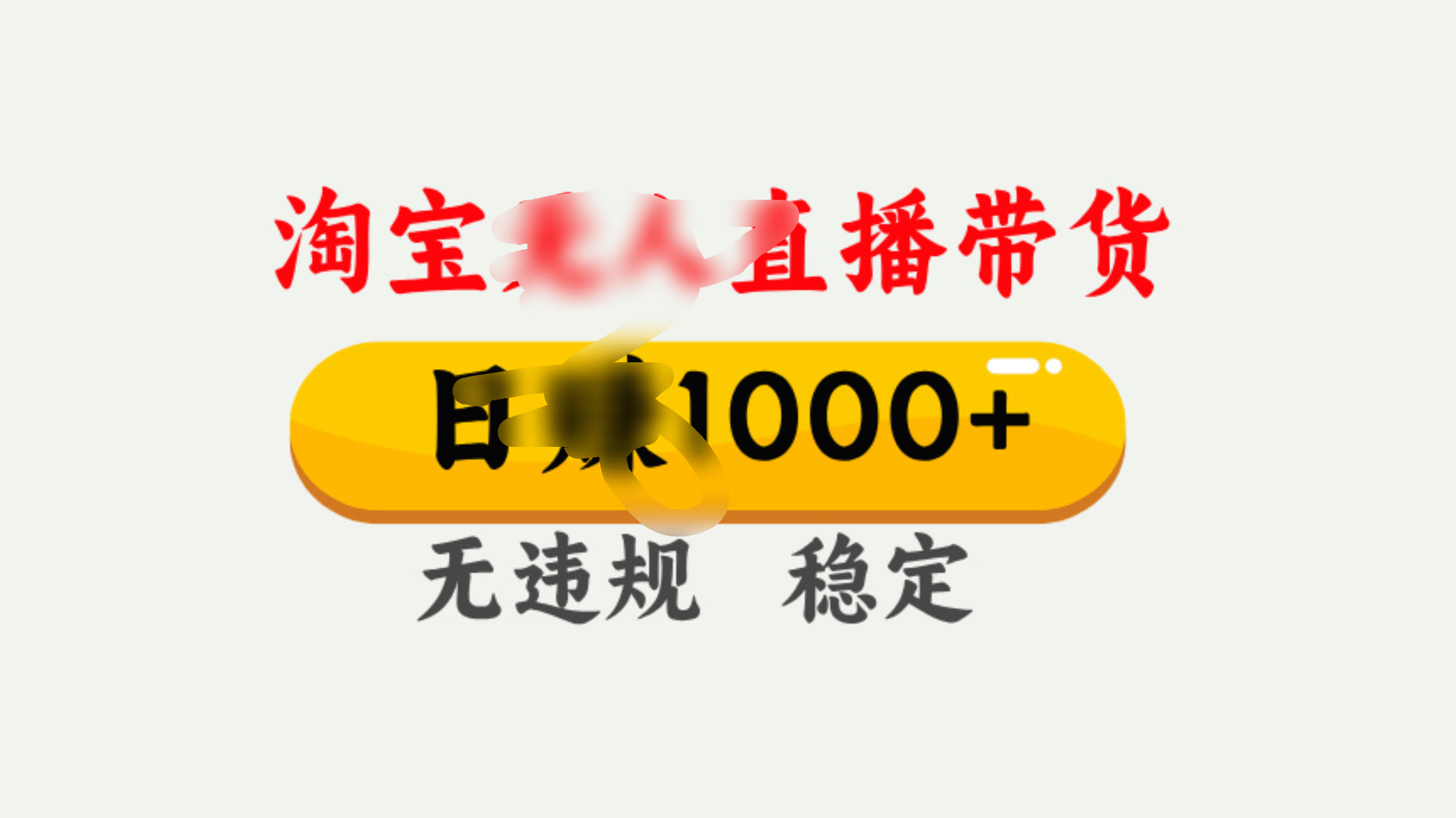 25年淘宝无人直播带货10.0，一天1000+，独家技术，操作简单。-繁星副业