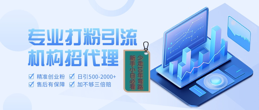 专业引流打粉、出粉机构招代理-繁星副业