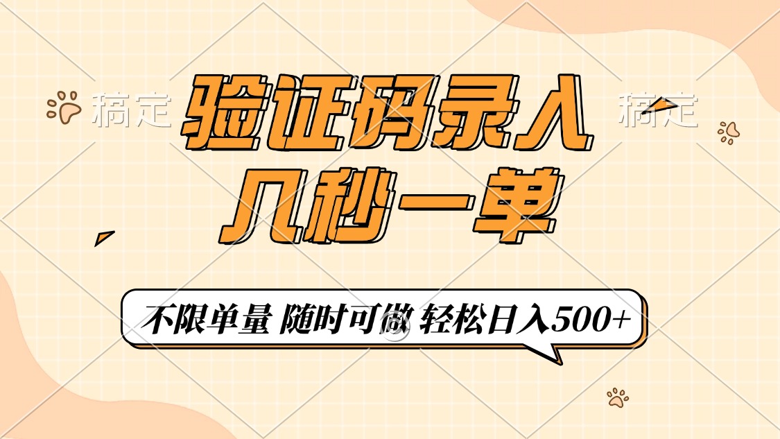 验证码录入，几秒钟一单，只需一部手机即可开始，随时随地可做，每天500+-繁星副业