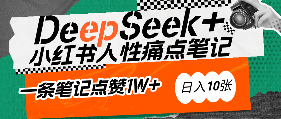 AI赋能小红书爆款秘籍：用DeepSeek轻松抓人性痛点，小白也能写出点赞破万的吸金笔记-繁星副业
