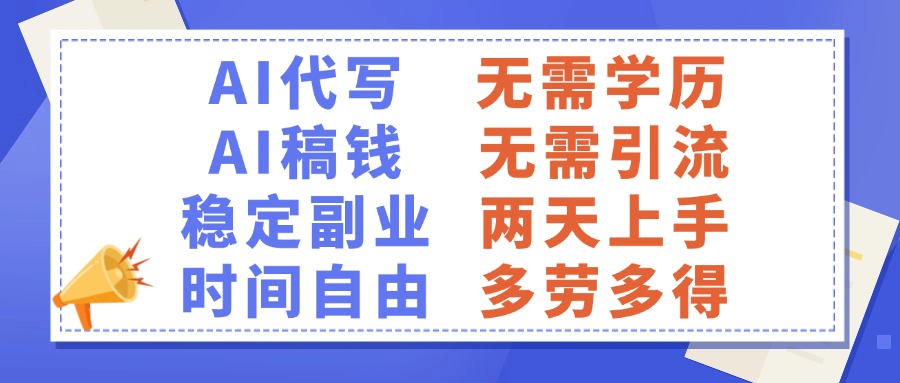 AI代写稿钱，稳定副业，无需学历，多劳多得-繁星副业