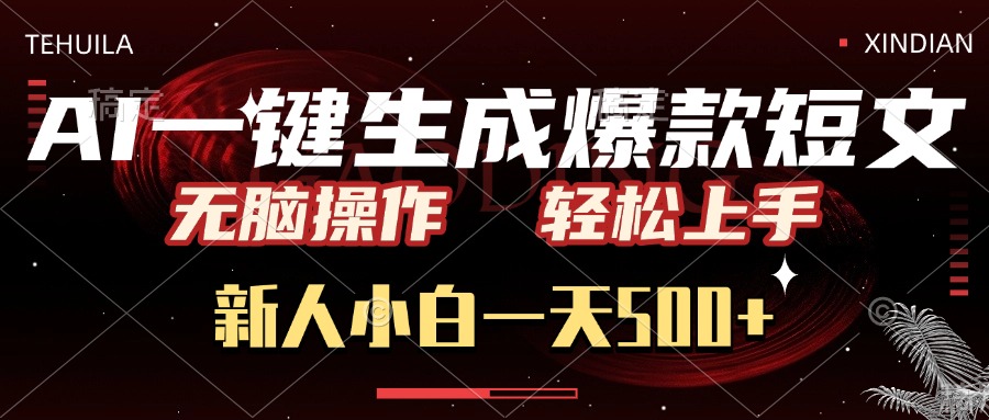 AI一键生成爆款短文，无脑操作，新人小白一天500+，轻松上手-繁星副业