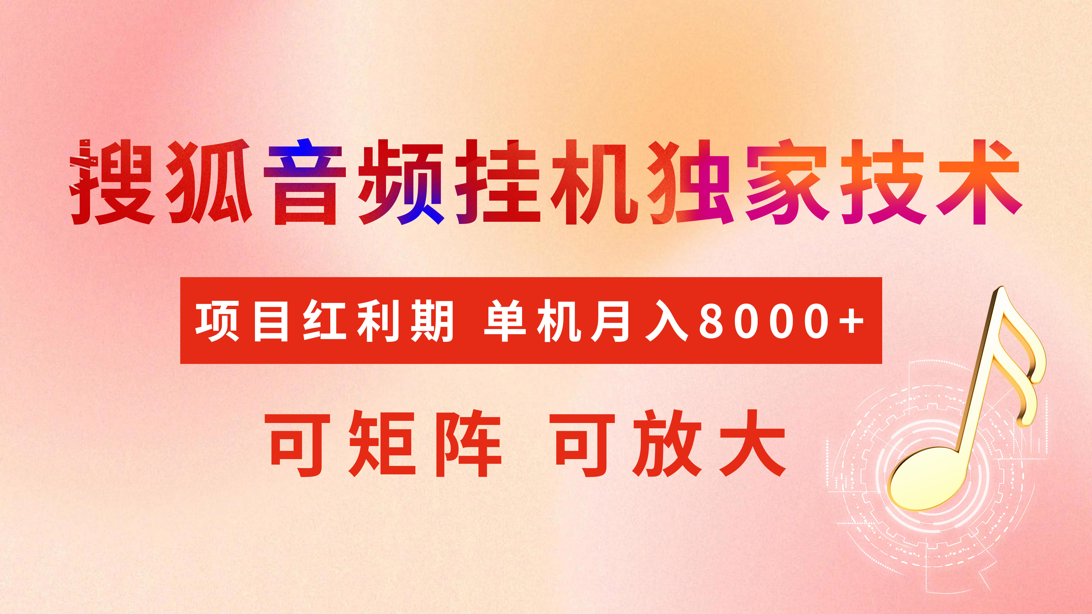 全网首发【搜狐音频挂机】独家技术，项目红利期，可矩阵可放大，稳定月入8000+-繁星副业