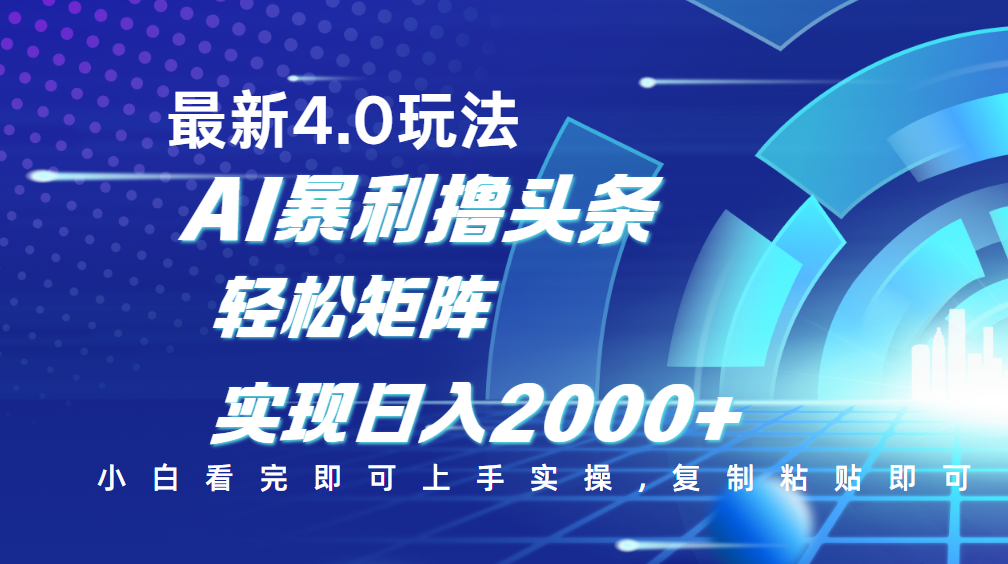 今日头条最新玩法4.0，思路简单，复制粘贴，轻松实现矩阵日入2000+-繁星副业