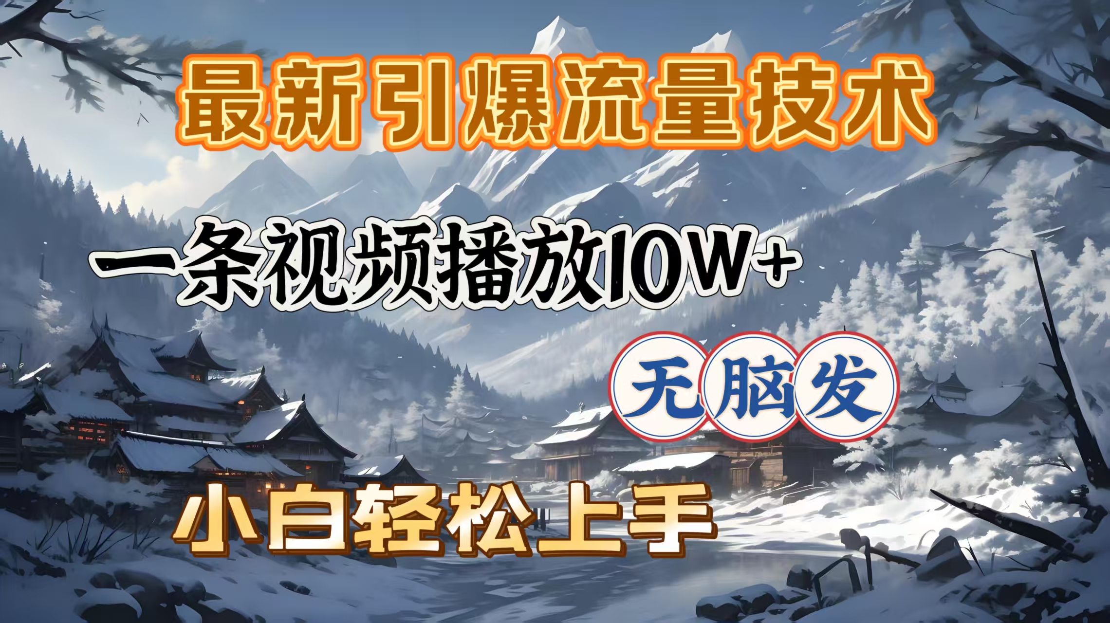 最新引爆流量技术，一条视频播放10W＋，无脑发，小白轻松上手-繁星副业