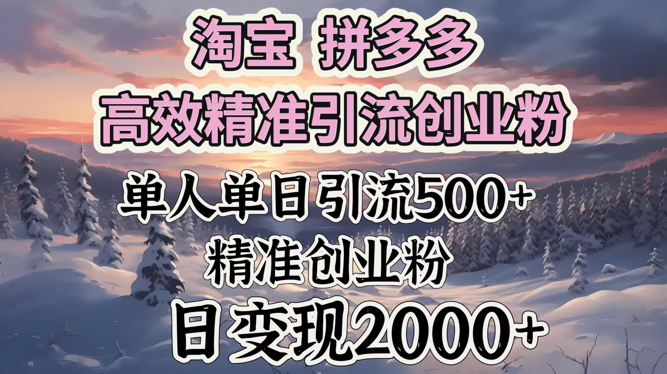 淘宝拼多多高效精准引流创业粉，单人单日引流500＋创业粉，日变现2000＋-繁星副业