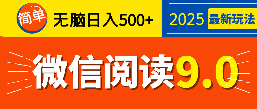 再不看就晚了！2025 微信阅读 9.0 全新玩法，0 成本躺赚，新手日入 500 + 不是梦-繁星副业