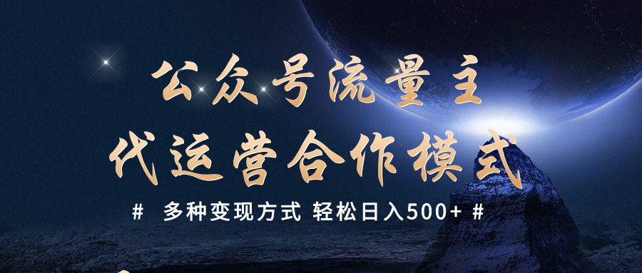 公众号流量主代运营  多种变现方式 轻松日入500+-繁星副业