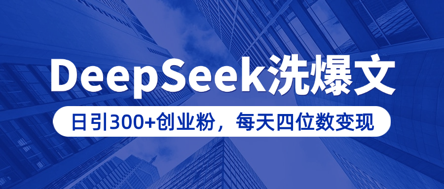用DeepSeek洗公众号爆文，日引300+创业粉，做知识付费每天四位数变现（附详细实操教程）-繁星副业