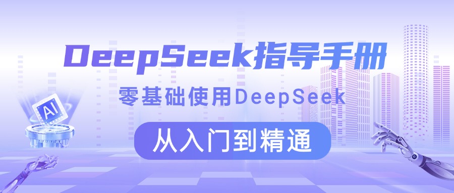DeepSeek指导手册 零基础使用 从入门到精通-繁星副业