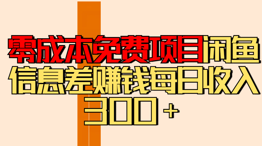 零成本免费项目分享闲鱼信息差赚钱每日收入300＋-繁星副业