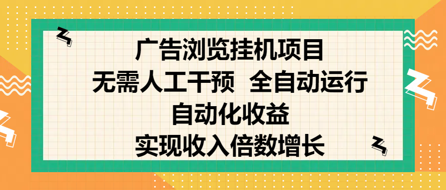 纯手机零撸，广告浏览项目，轻松赚钱，自动化收益，开启躺赚模式，小白轻松日入300+，让你在后台运行广告也能赚钱，实现收入倍数增长-繁星副业