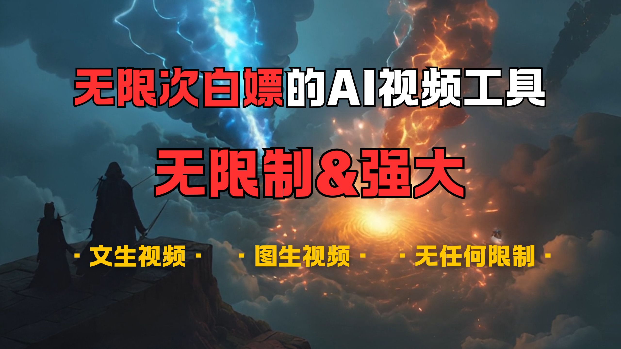 超强大的AI视频工具，可免费无限次白嫖，无任何限制，敏感内容都可生成，支持创作音乐，文生视频，图生视频-繁星副业
