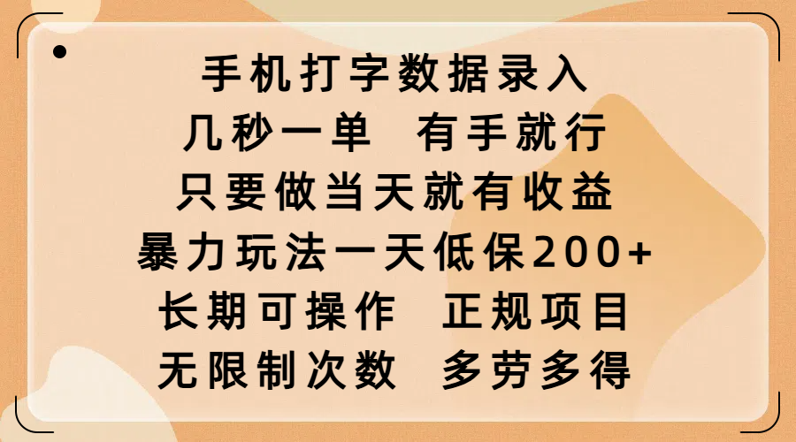 手机打字数据录入，几秒一单，有手就行，只要做当天就有收益，暴力玩法一天低保200+，长期可操作，正规项目，无限制次数，多劳多得-繁星副业