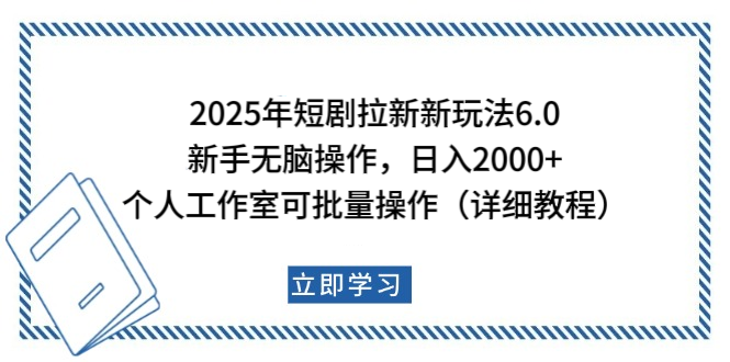 2025年短剧拉新新玩法，新手日入2000+，个人工作室可批量做【详细教程】-繁星副业