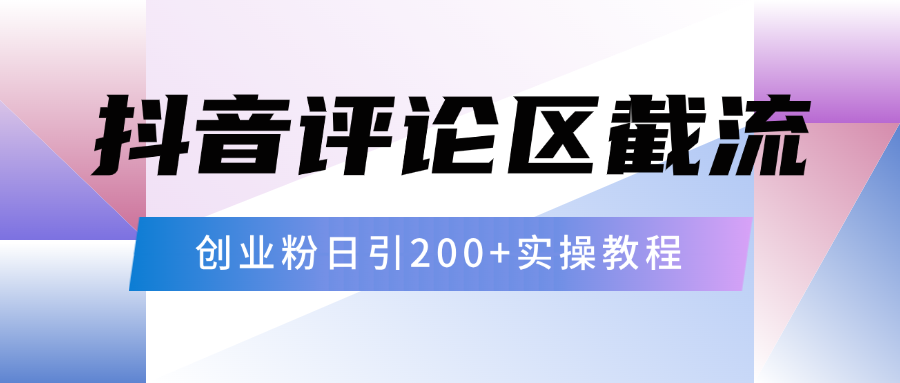 抖音评论区20字截流200+创业粉，日变现四位数实操教程-繁星副业