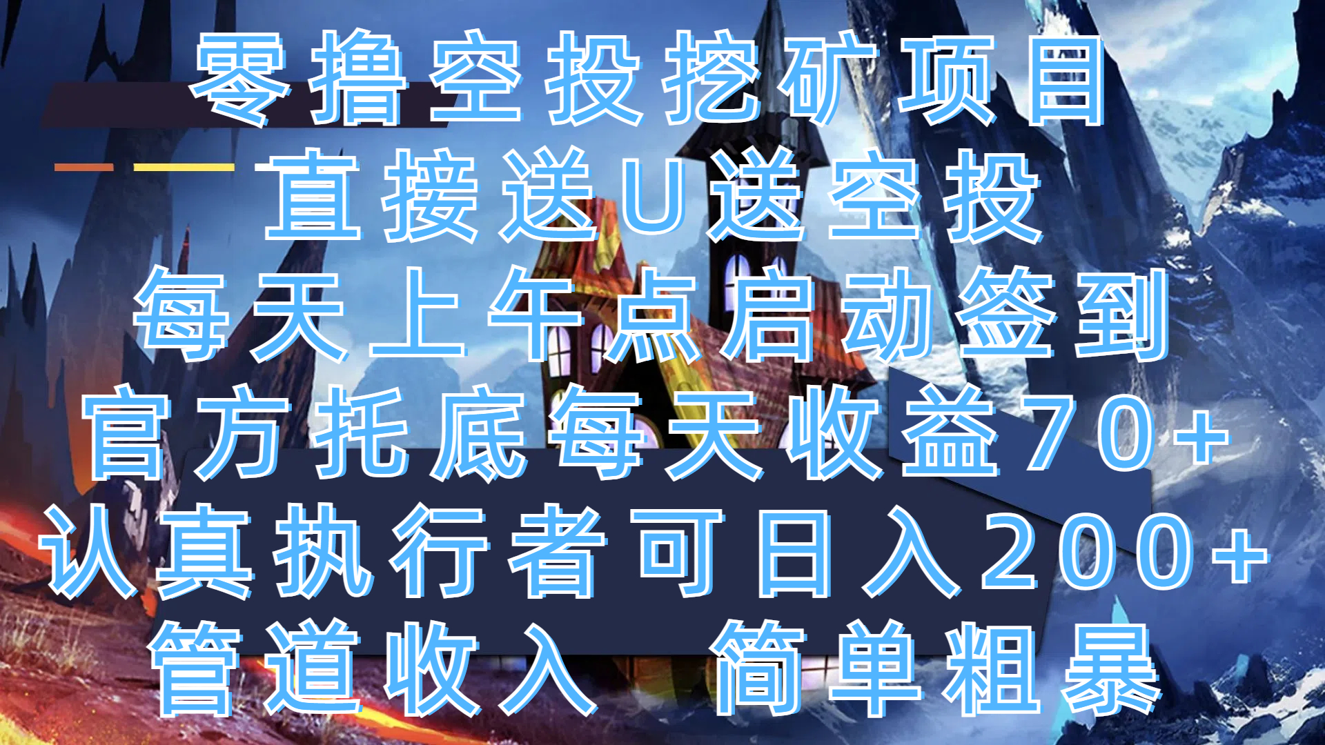 零撸空投挖矿项目，直接送U送空投，每天上午点启动签到，官方托底每天收益70+，认真执行者可日入200+，管道收入，简单粗暴-繁星副业