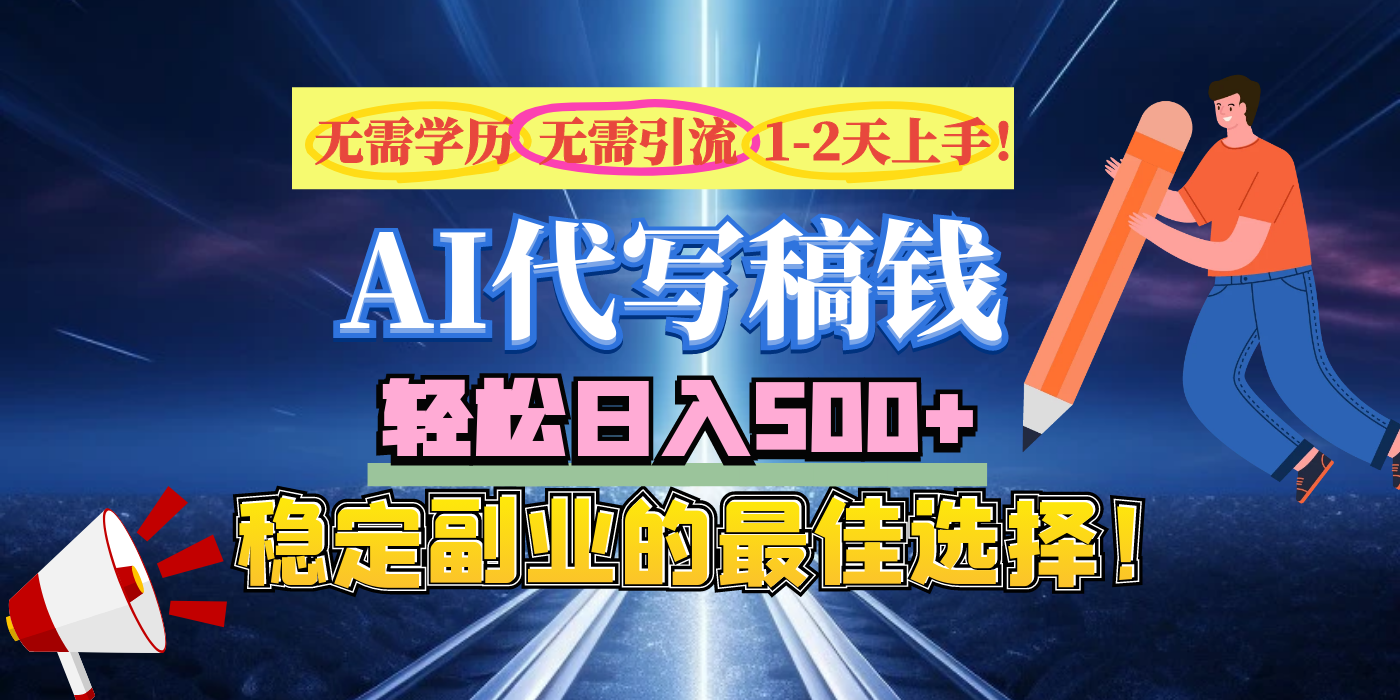 【AI代写】无需学历、无需引流、无需经验，日入500+，稳定副业的最佳选择！-繁星副业