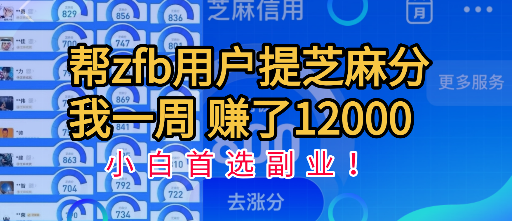 帮支付宝用户提升芝麻分，一周赚了一万二！小白首选副业！-繁星副业