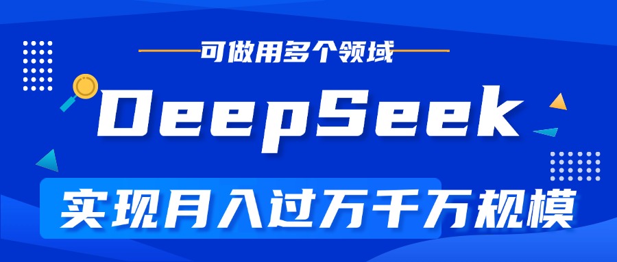 DeepSeek最全玩法，利用AI实现月入过万，玩转所有项目-繁星副业