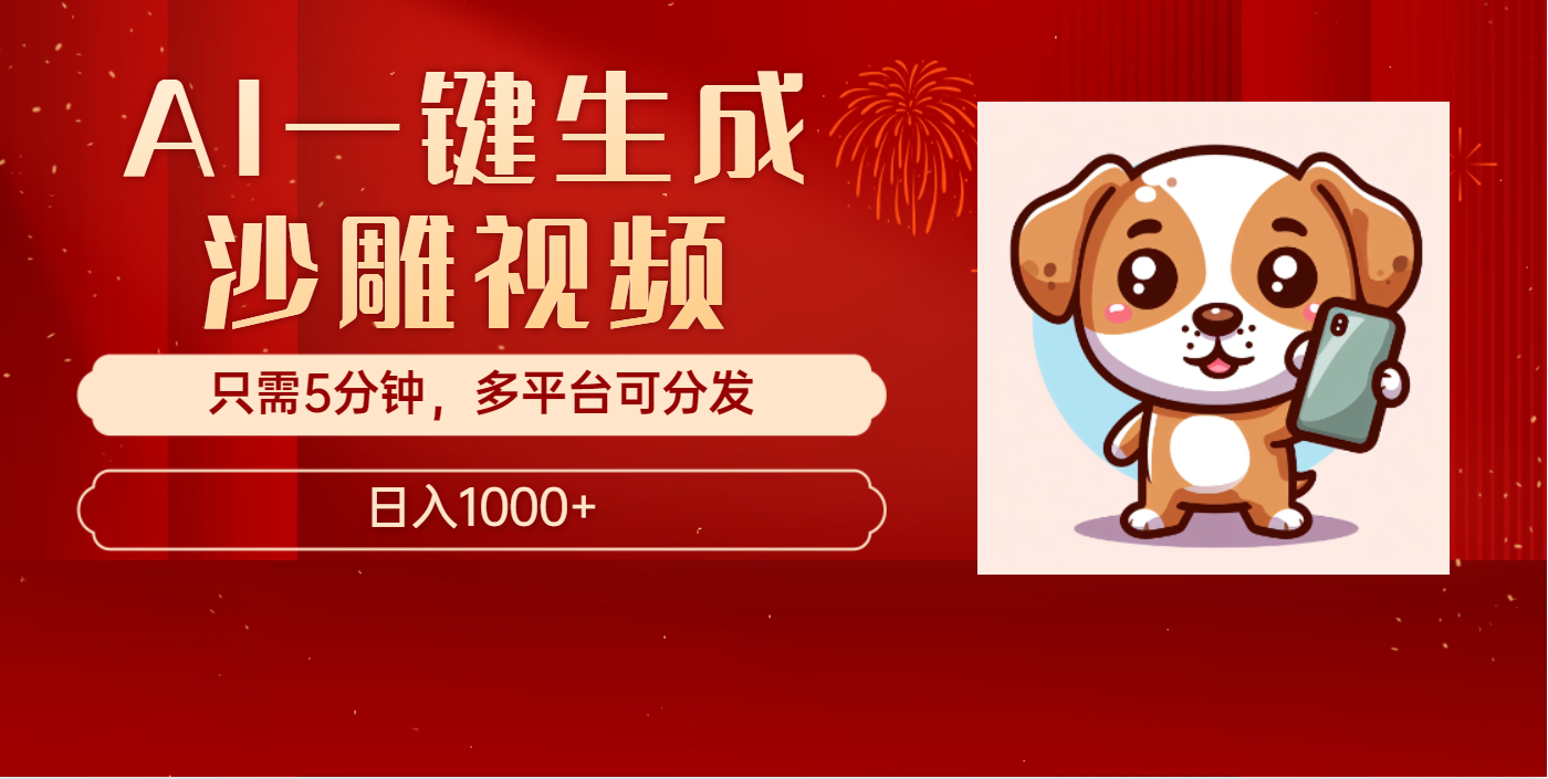 AI一键生成沙雕视频，一条视频千万播放，轻松日入1000+-繁星副业