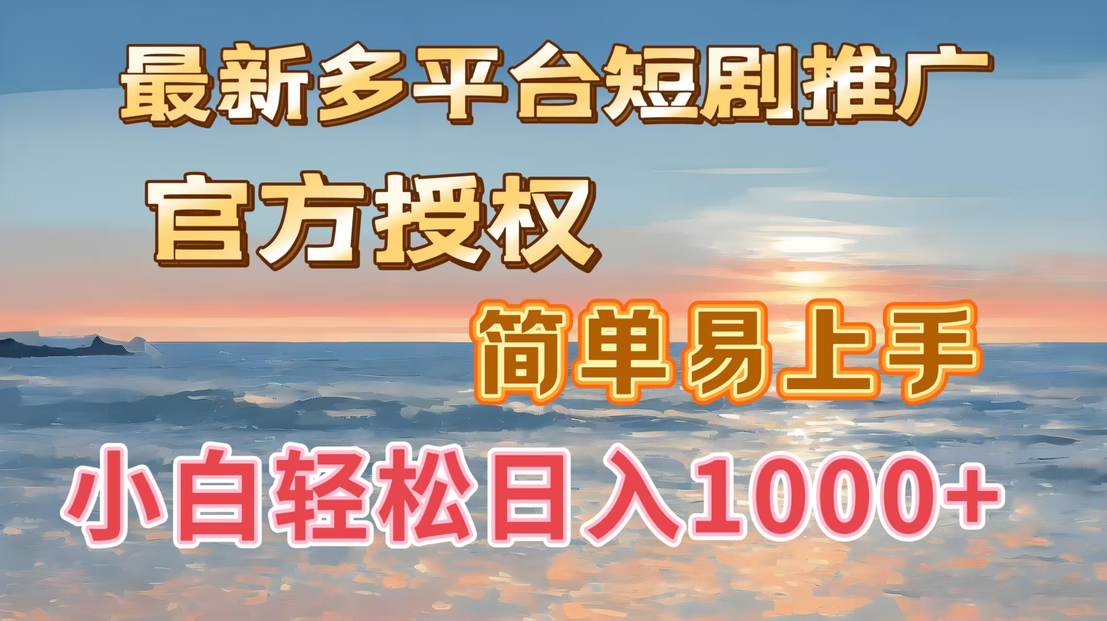 最新多平台短剧推广，官方授权，简单易上手，小白轻松日入1000＋-繁星副业