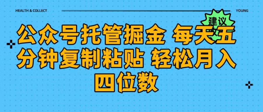 公众号托管掘金 每天五分钟复制粘贴 月入四位数-繁星副业