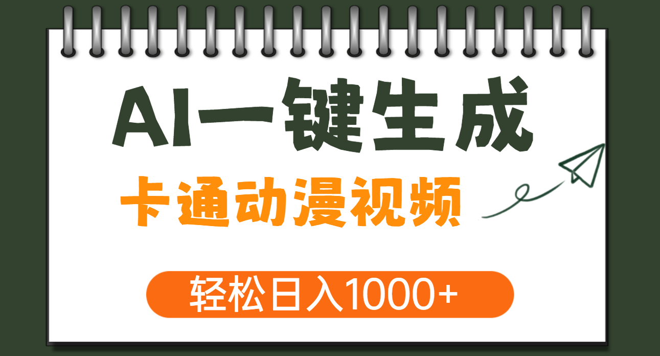 AI一键生成卡通动漫视频，一条视频千万播放，轻松日入1000+-繁星副业