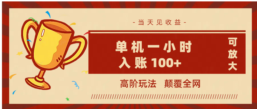 全网首发 ，颠覆全网的高阶玩法，无需养机，单机耗时一小时轻松入账100+，当天见收益，可放大！-繁星副业