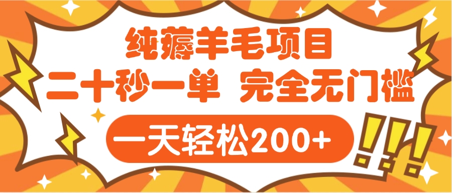 手机项目 二十秒一单 纯薅羊毛  轻轻松松一天200+ 完全无门槛-繁星副业